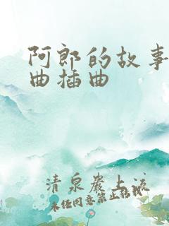 阿郎的故事主题曲插曲