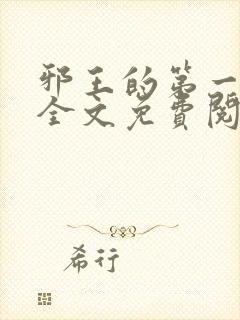 邪王的第一宠妃全文免费阅读