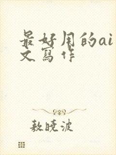 最好用的ai公文写作