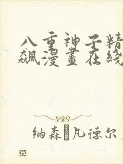 八重神子精夜狂飙漫画在线阅读