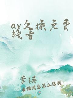 av久操免费在线看