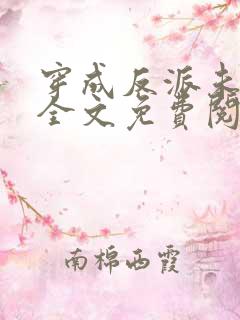 穿成反派未婚妻全文免费阅读