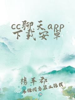 cc聊天app下载安卓