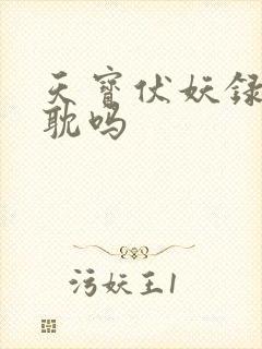 天宝伏妖录是原耽吗