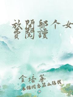 放开那个女巫免费阅读