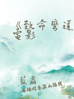 《致命弯道6》电影