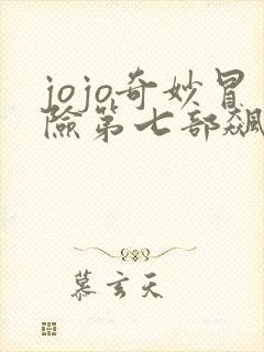 jojo奇妙冒险第七部飙马野郎