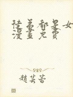 徒弟都是女魔头漫画免费