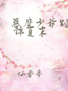 恶魔少爷别吻我 锦夏末