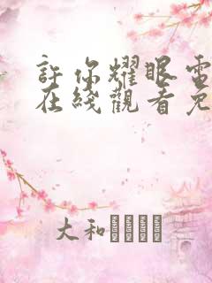 许你耀眼电视剧在线观看免费全集