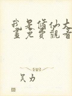 我是修仙大佬漫画免费观看下拉式