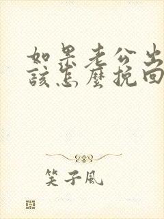 如果老公出轨了该怎么挽回