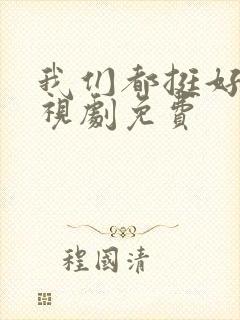 我们都挺好的电视剧免费