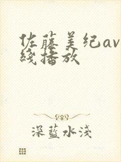 佐藤美纪av在线播放