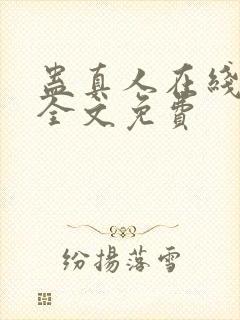 蛊真人在线阅读全文免费