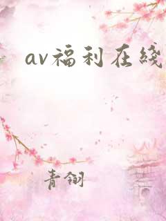 av福利在线看