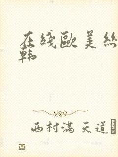 在线欧美丝袜日韩