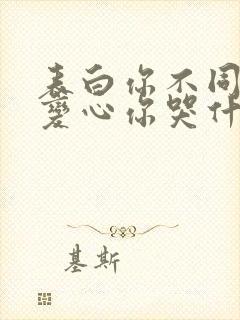 表白你不同意,变心你哭什么小说阅读