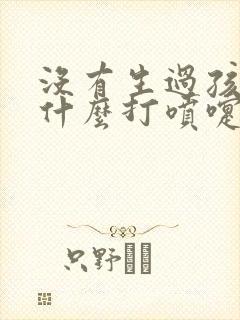 没有生过孩子为什么打喷嚏会漏尿