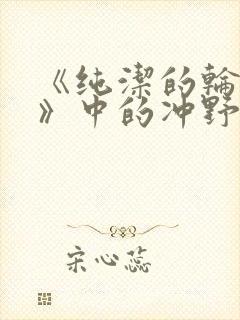 《纯洁的轮舞曲》中的冲野凛花