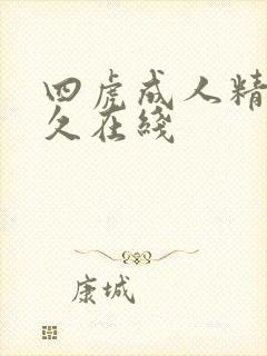 四虎成人精品永久在线