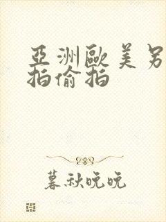 亚洲欧美另类自拍偷拍