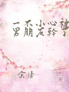 一不小心被室友男朋友干了啊啊啊