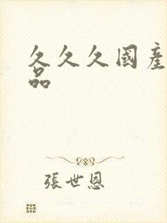 久久久国产,精品