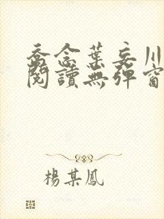 乔念叶妄川免费阅读无弹窗笔趣阁