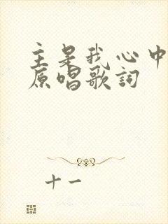 主是我心中的歌原唱歌词