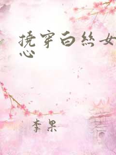 挠穿白丝女生脚心