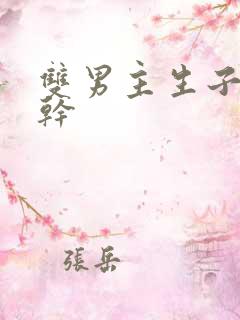 双男主生子文高干