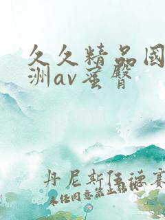 久久精品国产亚洲av蜜臀