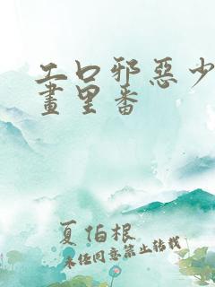 工口邪恶少女漫画里番