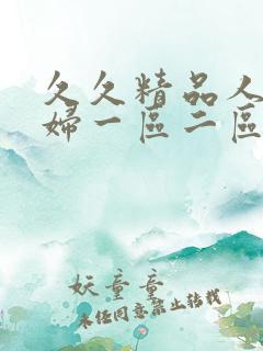 久久精品人妻少妇一区二区