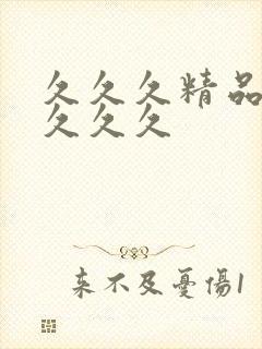 久久久精品人妻久久久