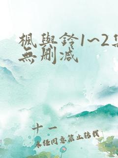 枫与铃1~2集无删减