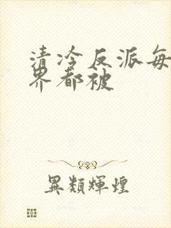 清冷反派每个世界都被