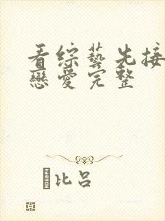 看综艺先接吻再恋爱完整