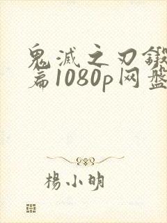 鬼灭之刃锻刀村篇1080p网盘