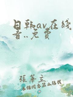 日韩av在线观看..免费