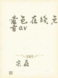 黄色在线免费观看av