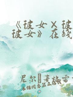 《彼女×彼女×彼女》在线观看