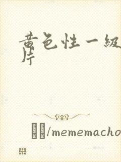 黄色性一级生活片