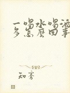 一喝水喝酒就尿多怎么回事