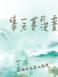 这一世我要当至尊免费漫画下拉式六漫画