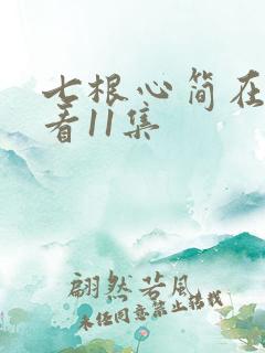 七根心简在线观看11集