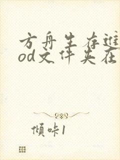 方舟生存进化mod文件夹在哪