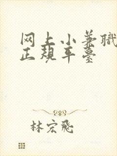 网上小兼职赚钱正规平台