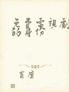 免费电视剧父亲的身份